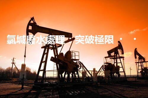 氯堿廢水處理：突破極限，開啟環(huán)保新篇章！
